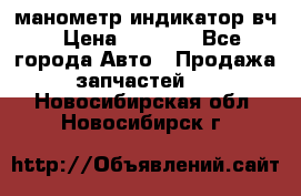 манометр индикатор вч › Цена ­ 1 000 - Все города Авто » Продажа запчастей   . Новосибирская обл.,Новосибирск г.